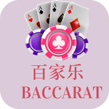 百家乐游戏